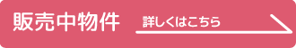 販売中物件　詳しくはこちら