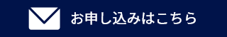 お問い合わせはこちら