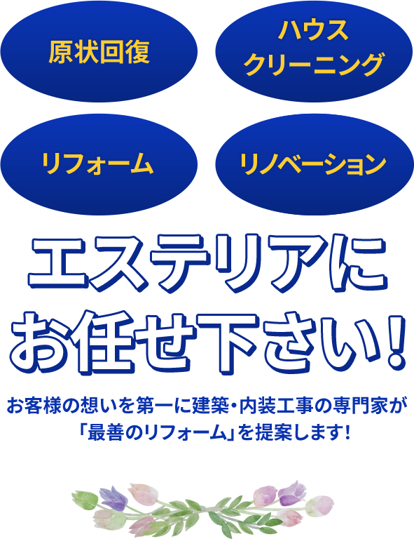 川崎市周辺の原状回復・ハウスクリーニング・リフォーム・リノベーションはエステリアにお任せください