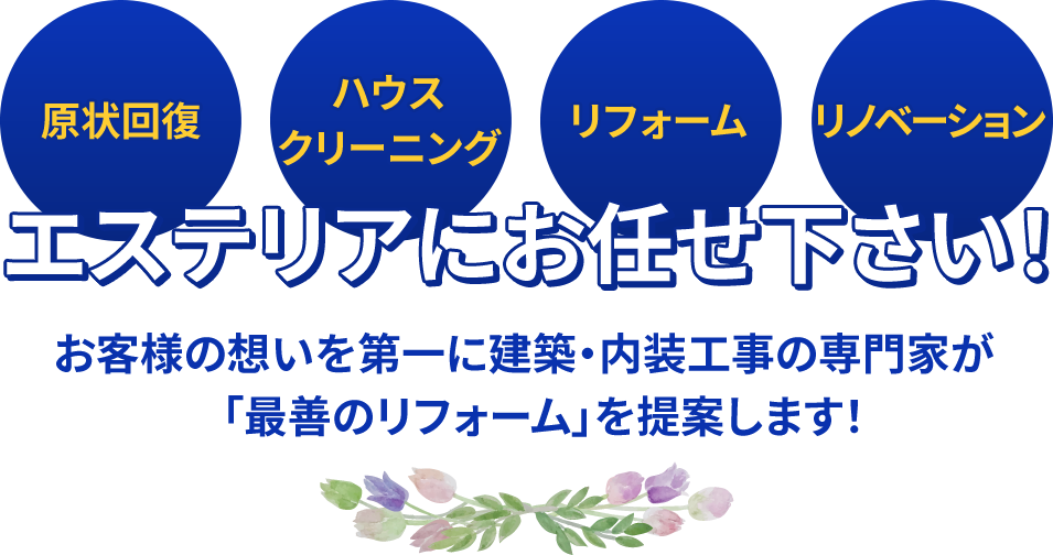 川崎市周辺の原状回復・ハウスクリーニング・リフォーム・リノベーションはエステリアにお任せください